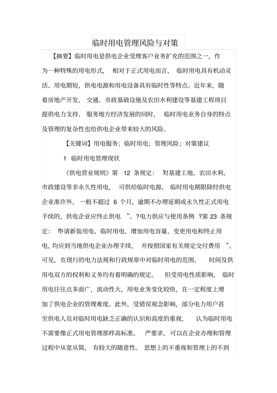 临时用电管理风险与对策_第1页