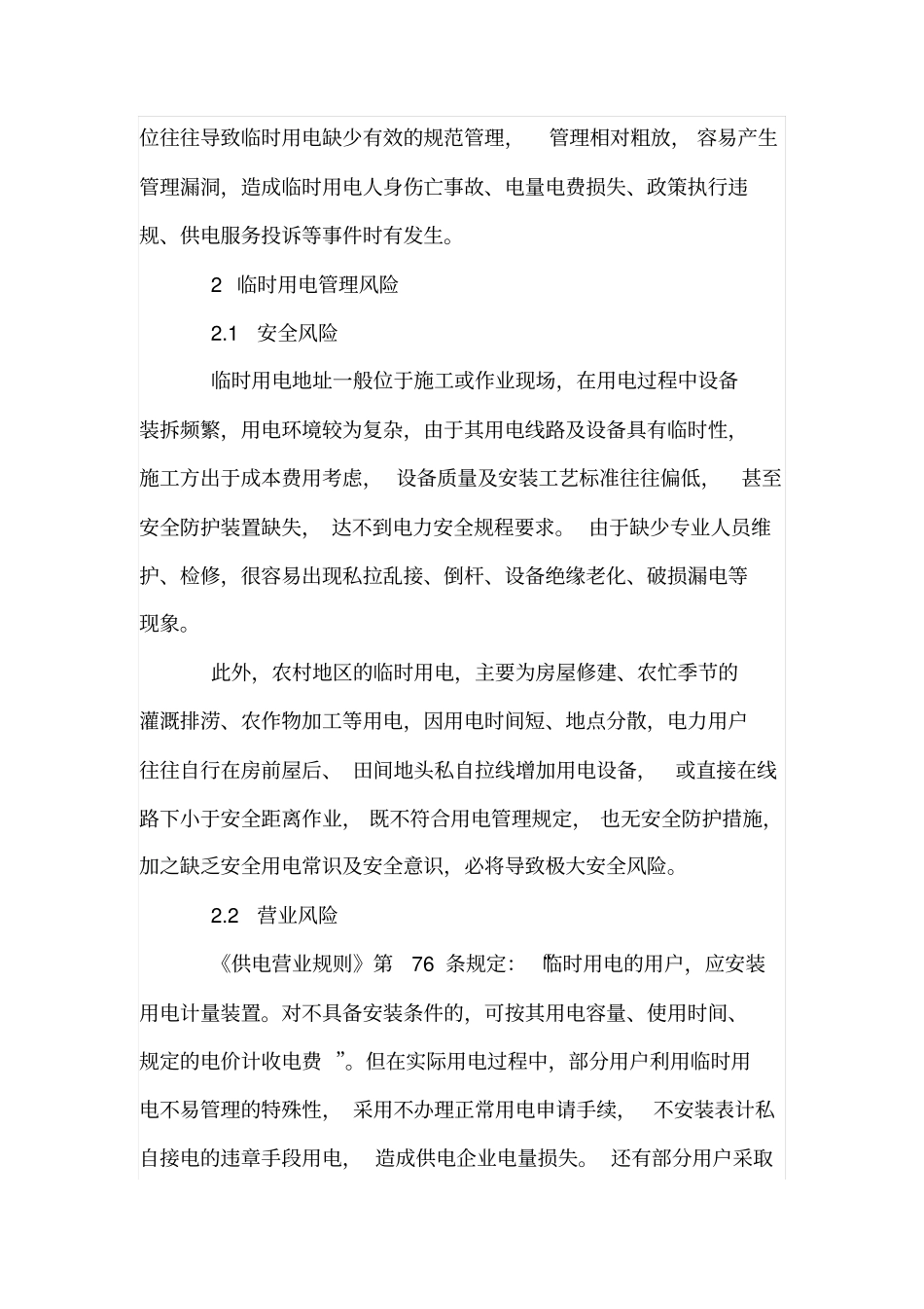 临时用电管理风险与对策_第2页