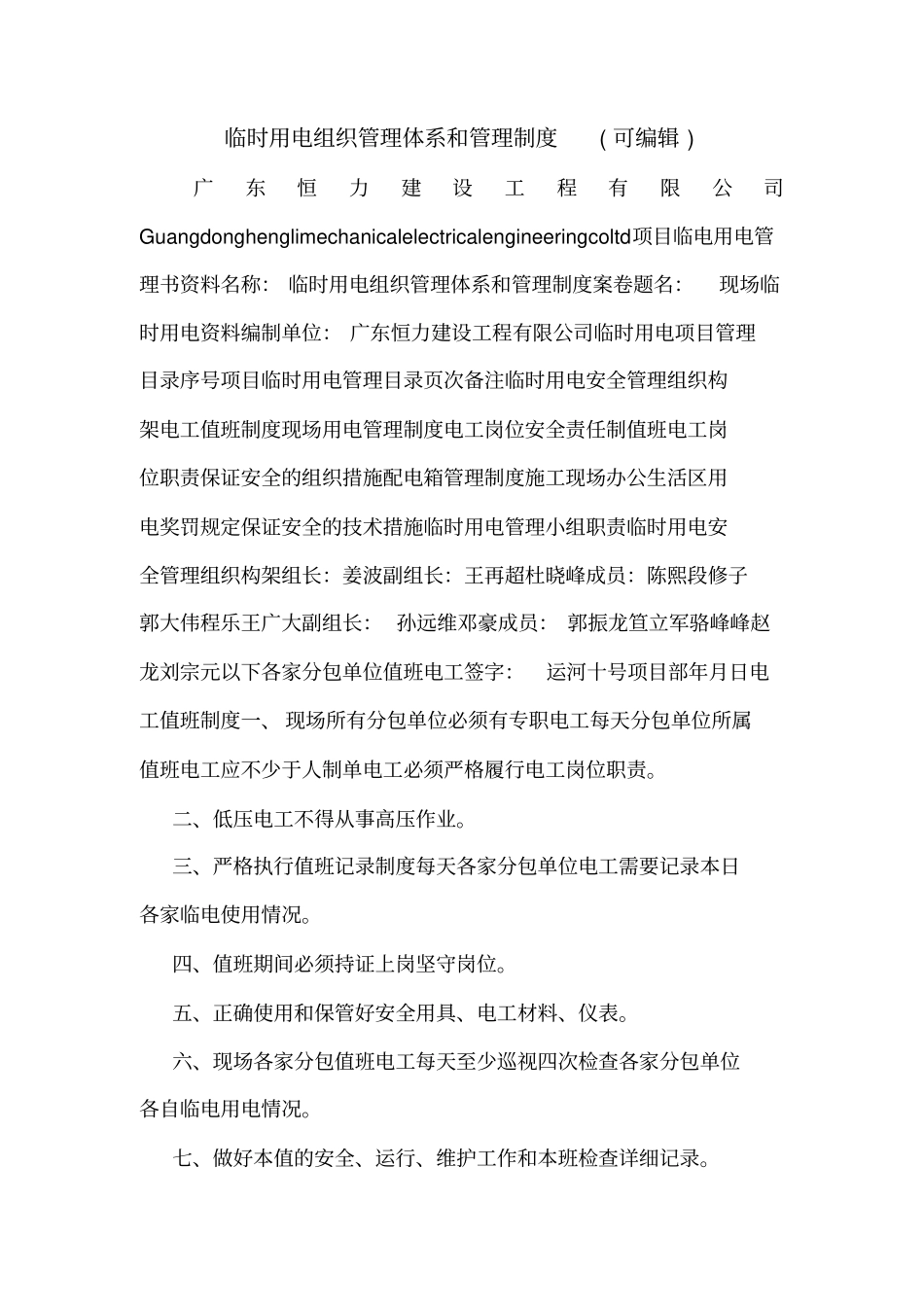 临时用电组织管理体系和管理制度可编辑_第1页