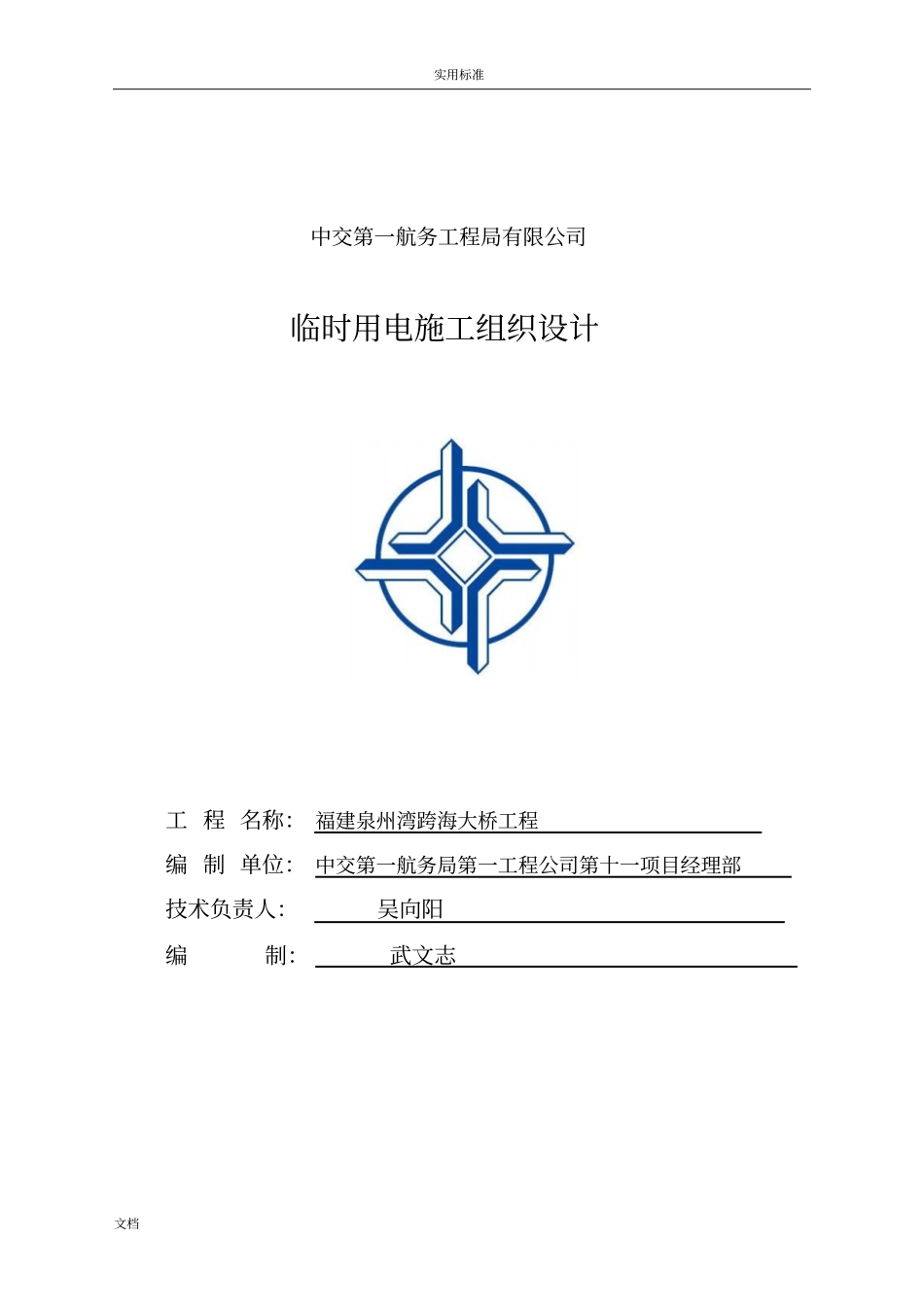 临时用电施工组织部分泉州跨海大桥A5标7台箱变_第1页