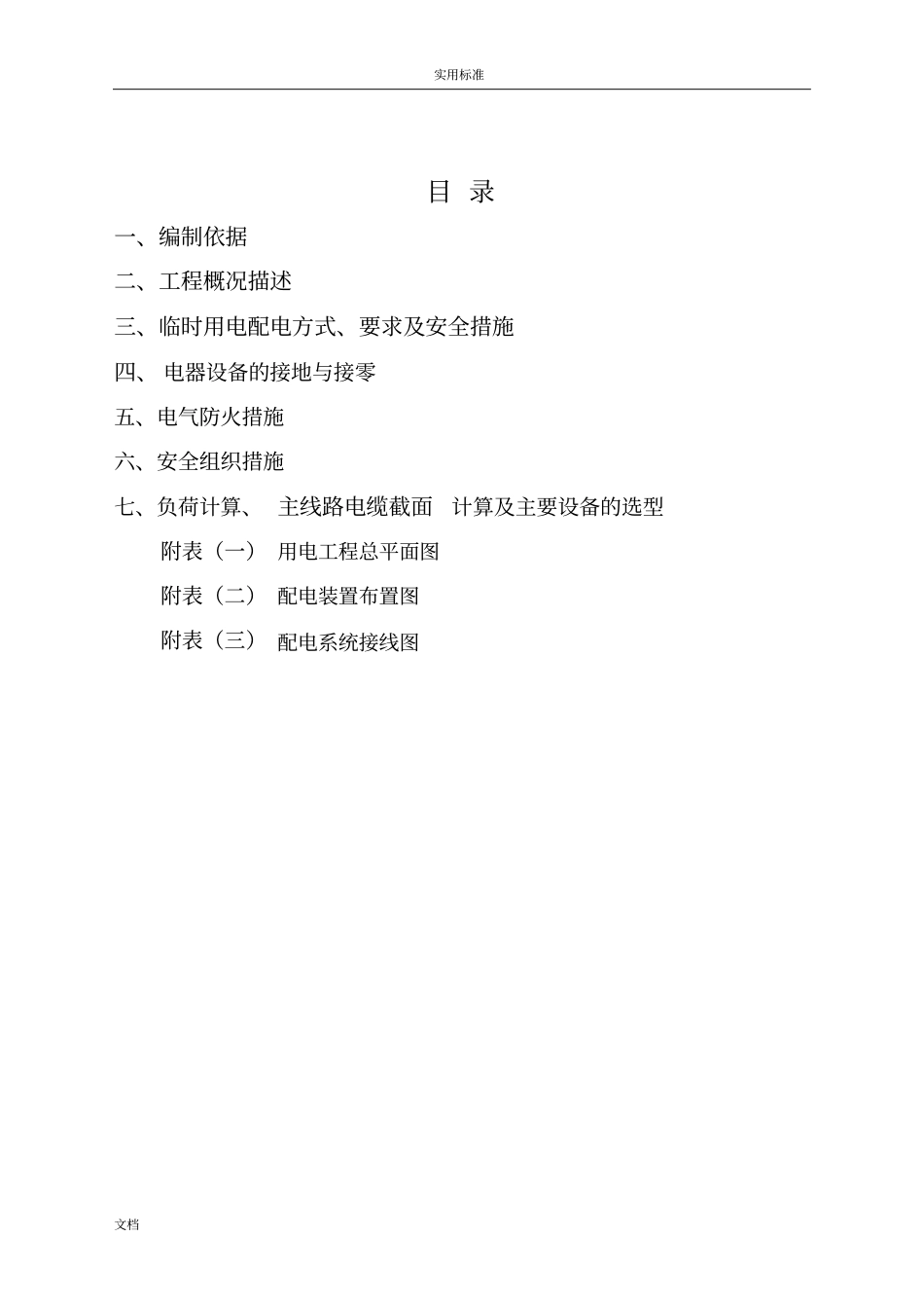 临时用电施工组织部分泉州跨海大桥A5标7台箱变_第2页