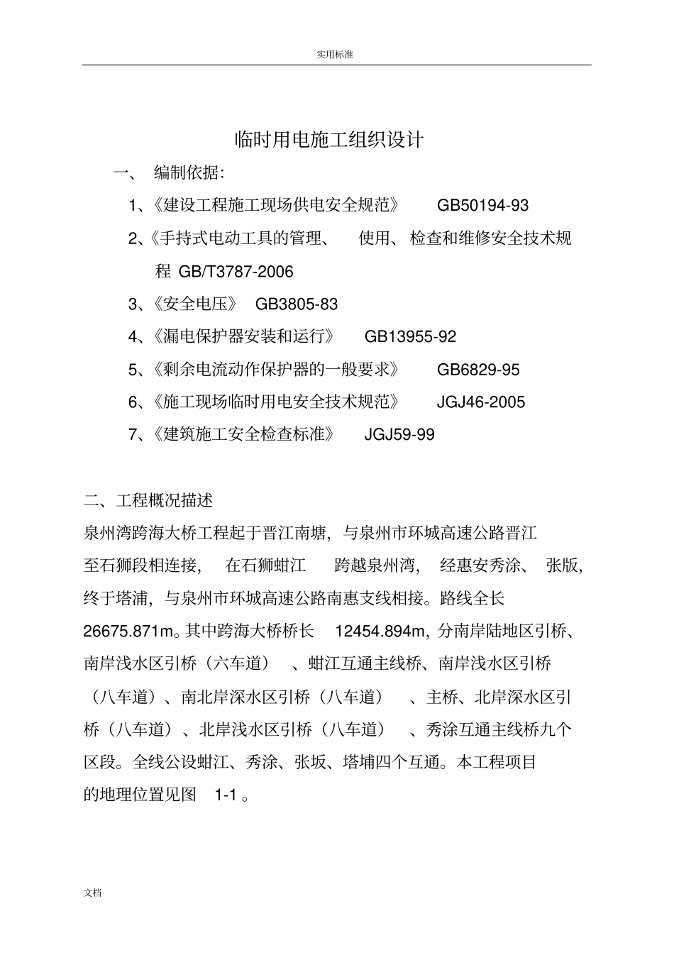 临时用电施工组织部分泉州跨海大桥A5标7台箱变_第3页