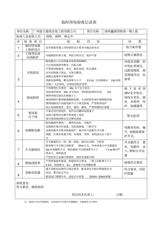 临时用电验收记录表