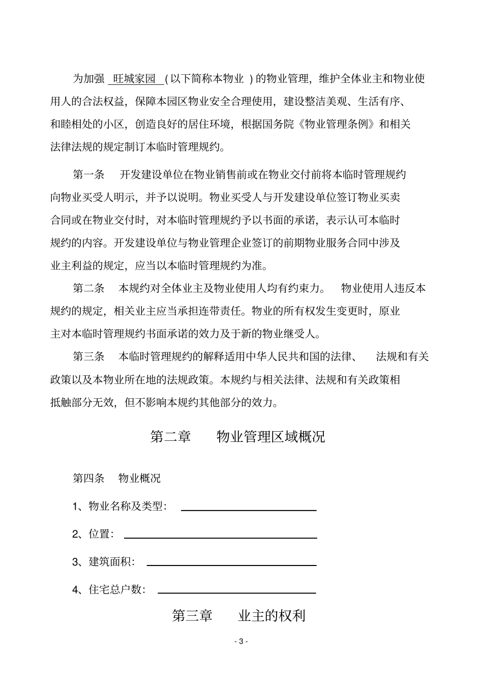 临时管理规约_第3页