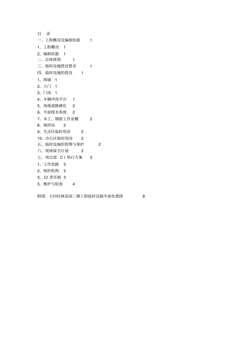 临时设施专项方案_第1页