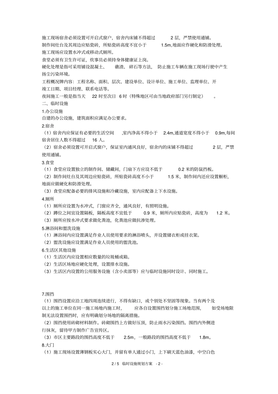 临时设施规划方案_第2页