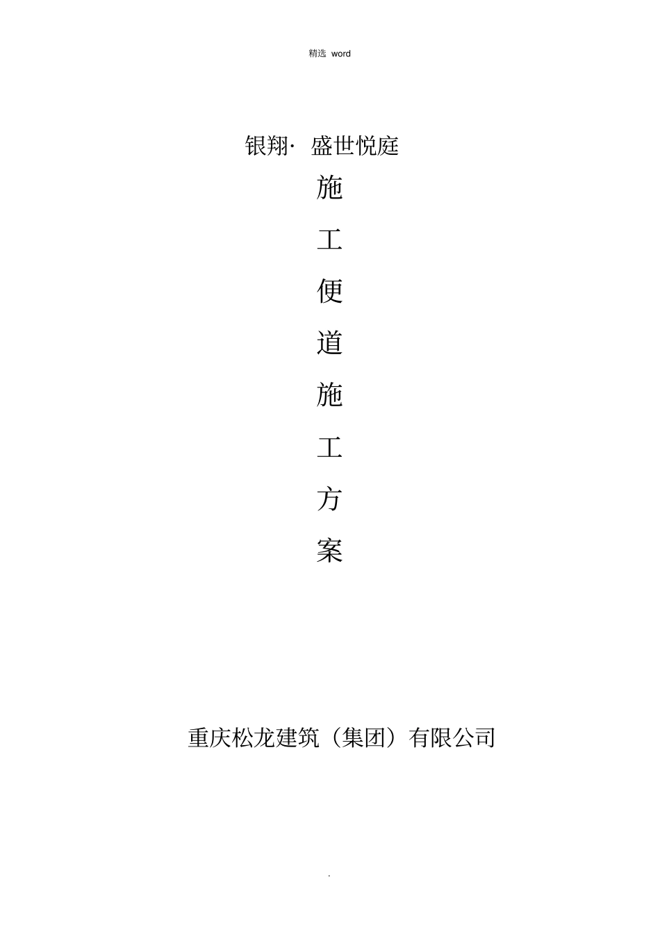 临时道路施工方案_第1页