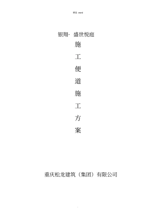 临时道路施工方案