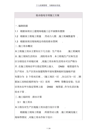 临水临电专项施工技术方案