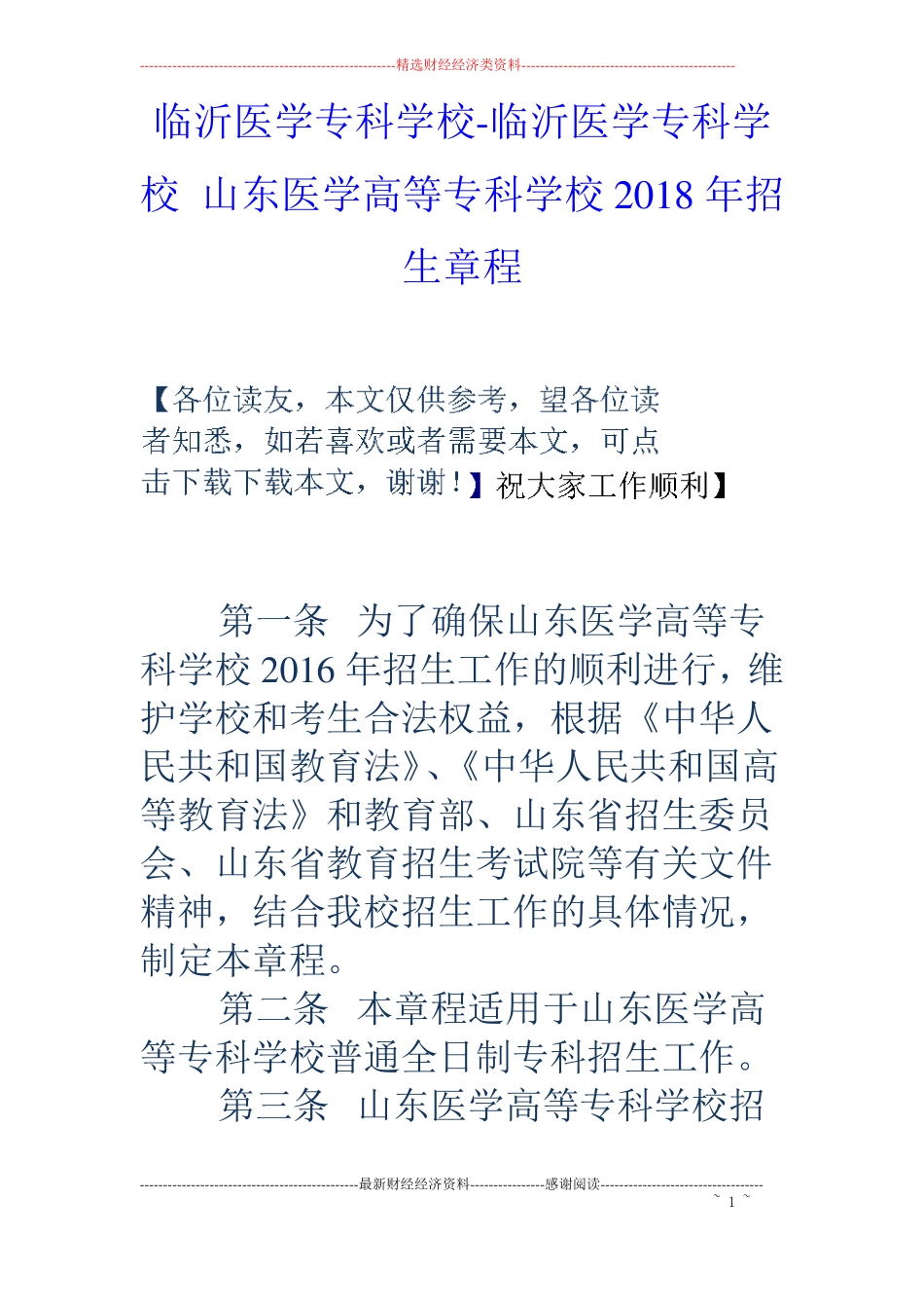 临沂医学专科学校-临沂医学专科学校山东医学高等专科学校18年招生章程_第1页