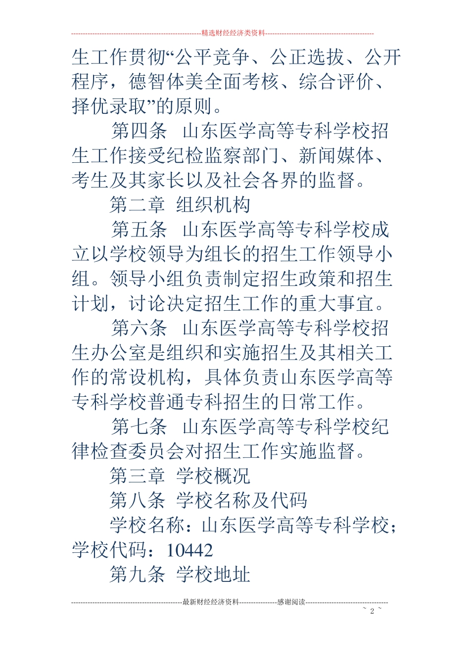 临沂医学专科学校-临沂医学专科学校山东医学高等专科学校18年招生章程_第2页