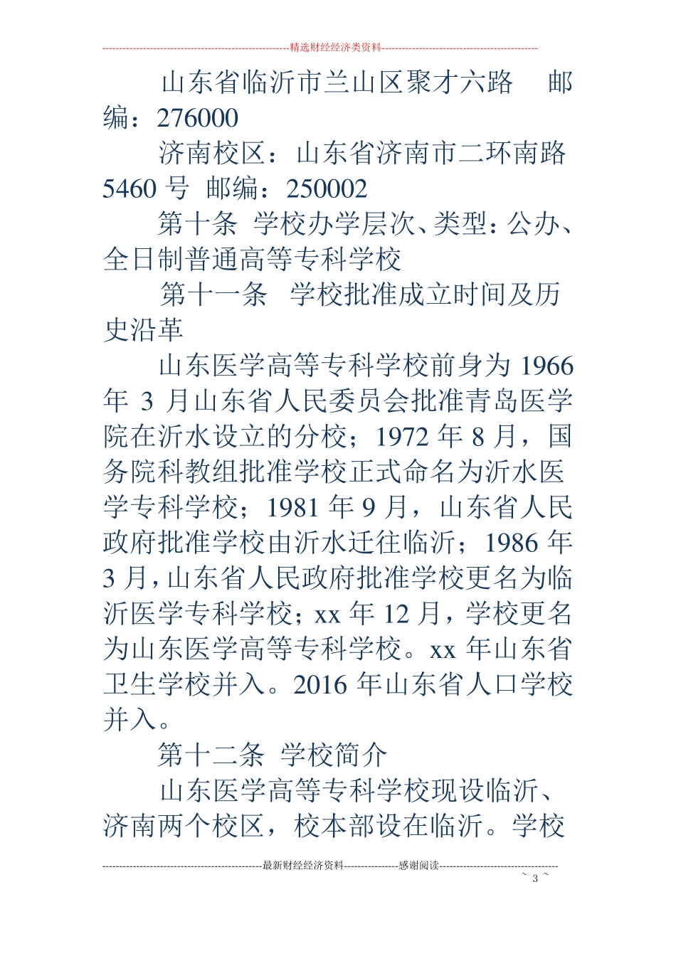 临沂医学专科学校-临沂医学专科学校山东医学高等专科学校18年招生章程_第3页