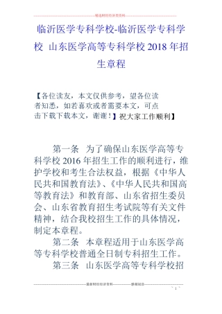 临沂医学专科学校-临沂医学专科学校山东医学高等专科学校18年招生章程