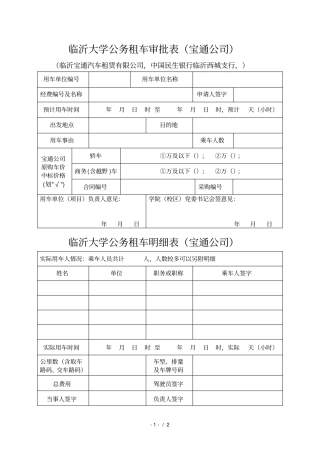 临沂大学公务租车审批表