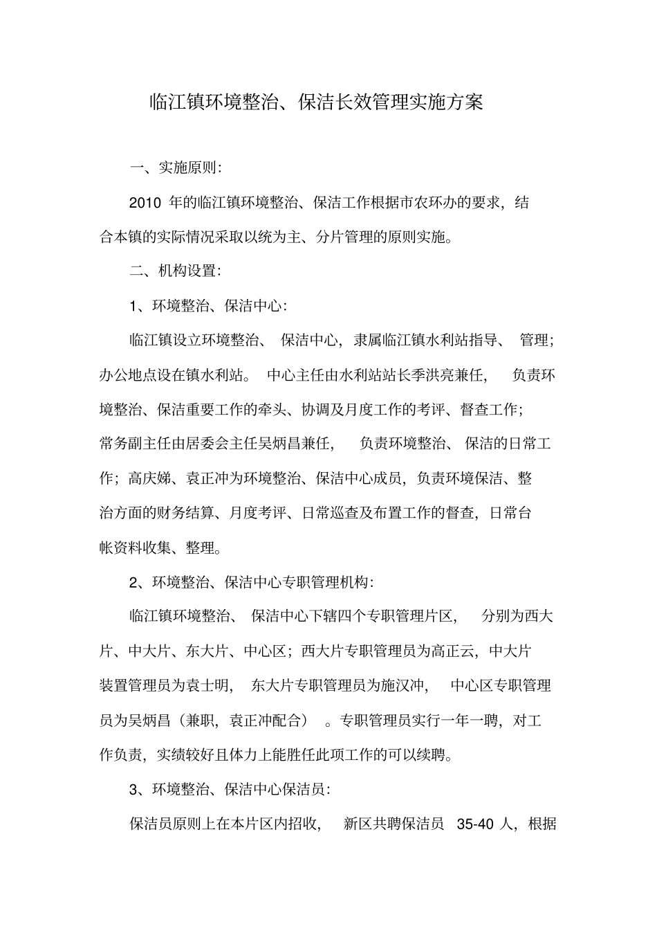 临江镇环境整治、保洁长效管理实施方案_第1页