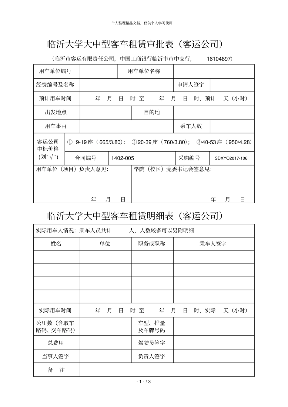 临沂大学大中型客车租赁审批表客运公司_第1页