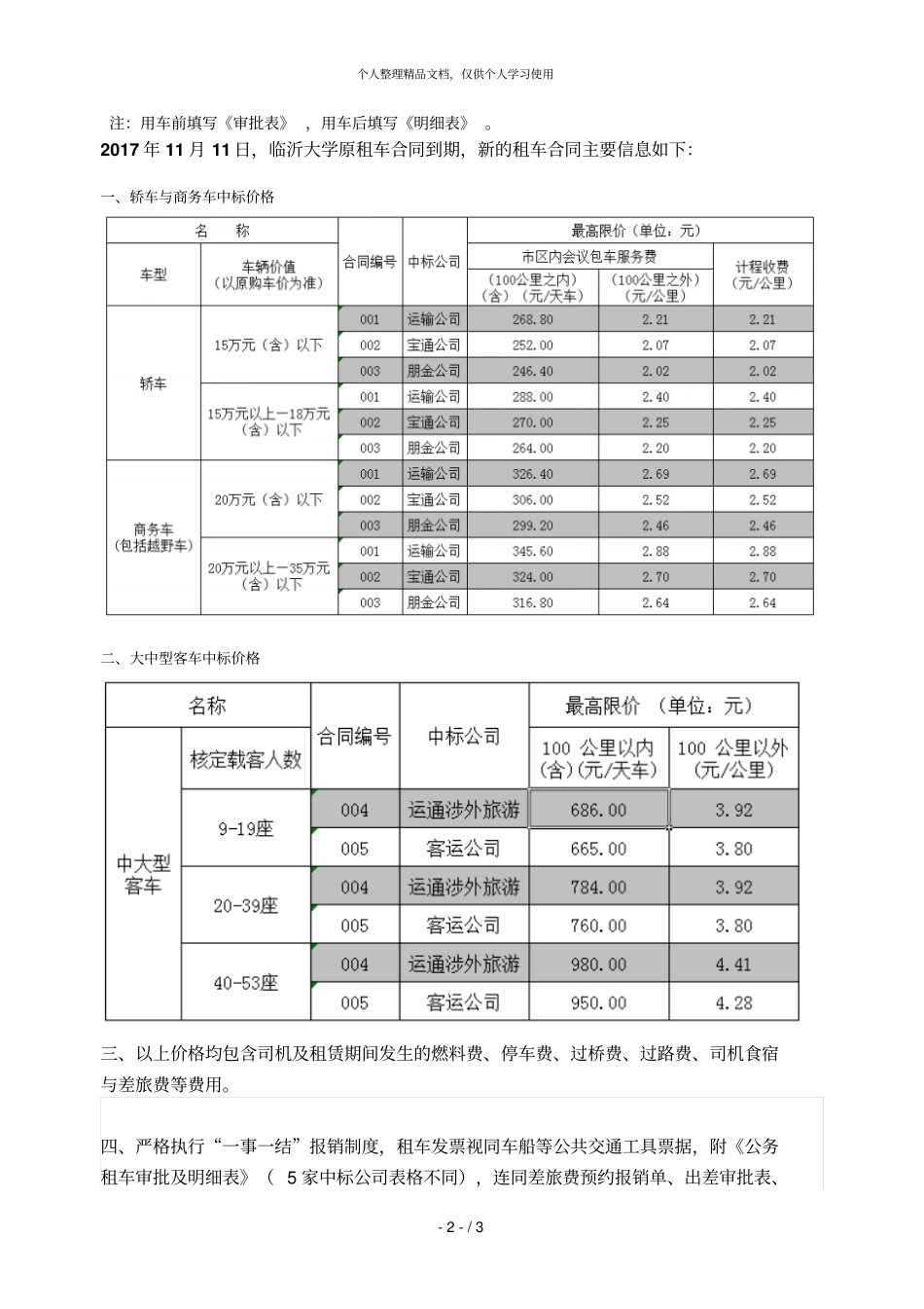 临沂大学大中型客车租赁审批表客运公司_第2页