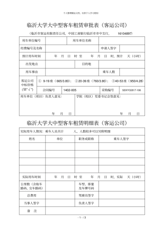 临沂大学大中型客车租赁审批表客运公司