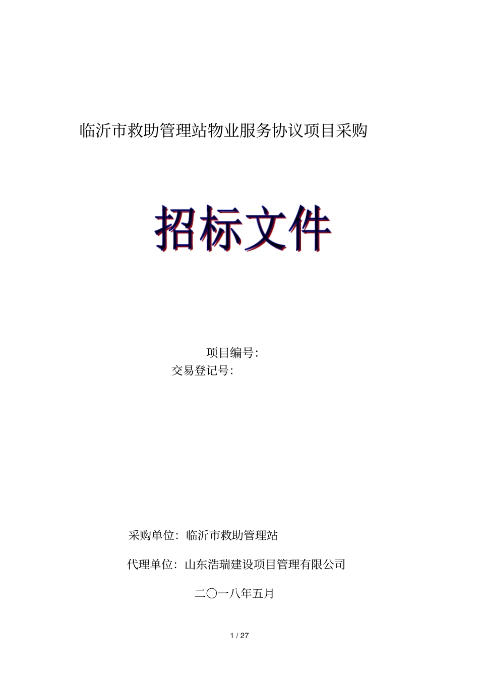 临沂救助管理站物业服务协议项目采购_第1页