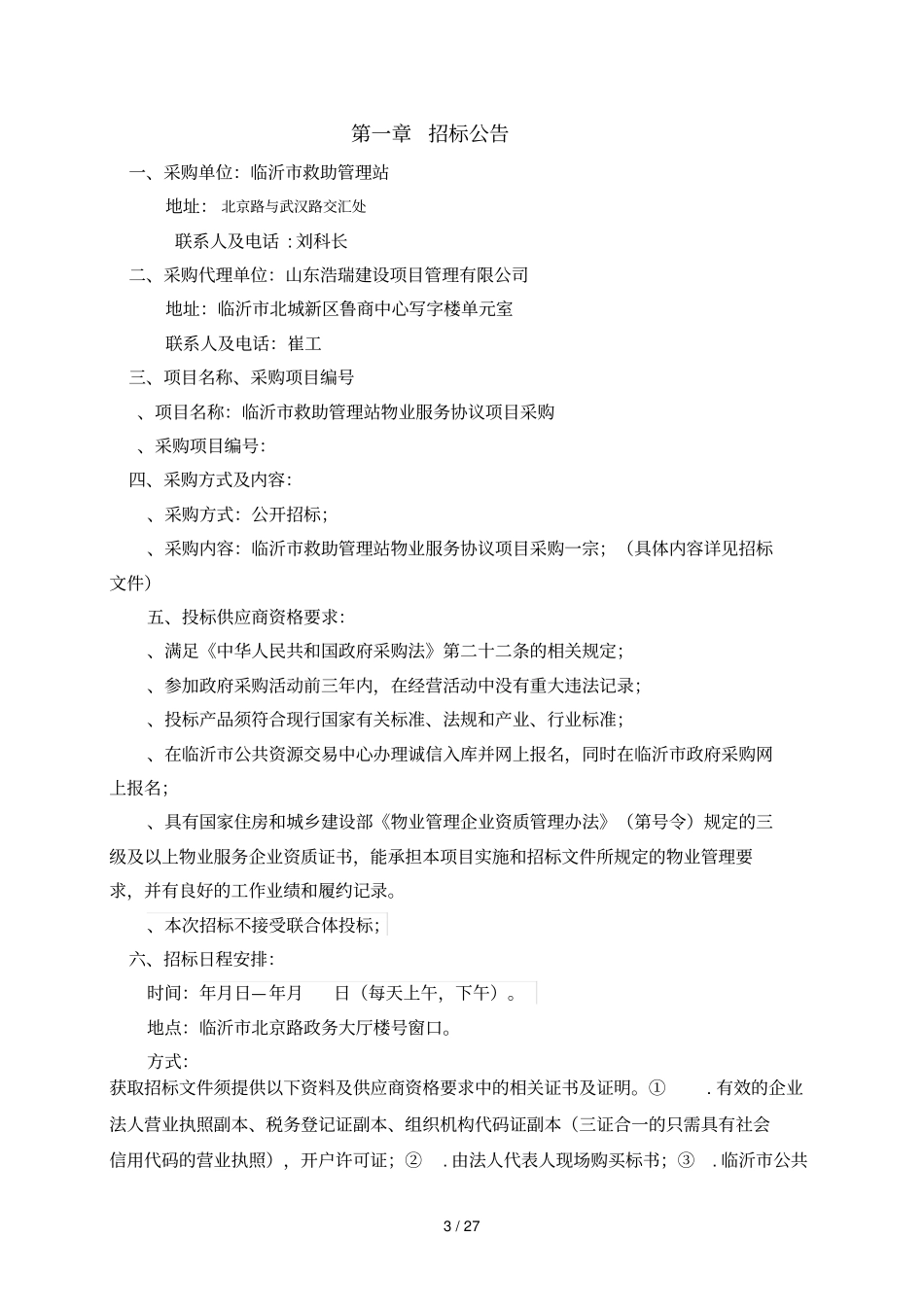 临沂救助管理站物业服务协议项目采购_第3页