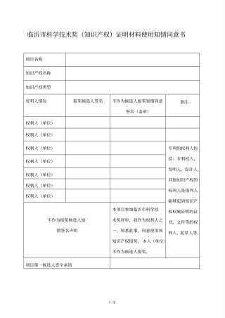临沂科学技术奖证明材料使用知情同意书