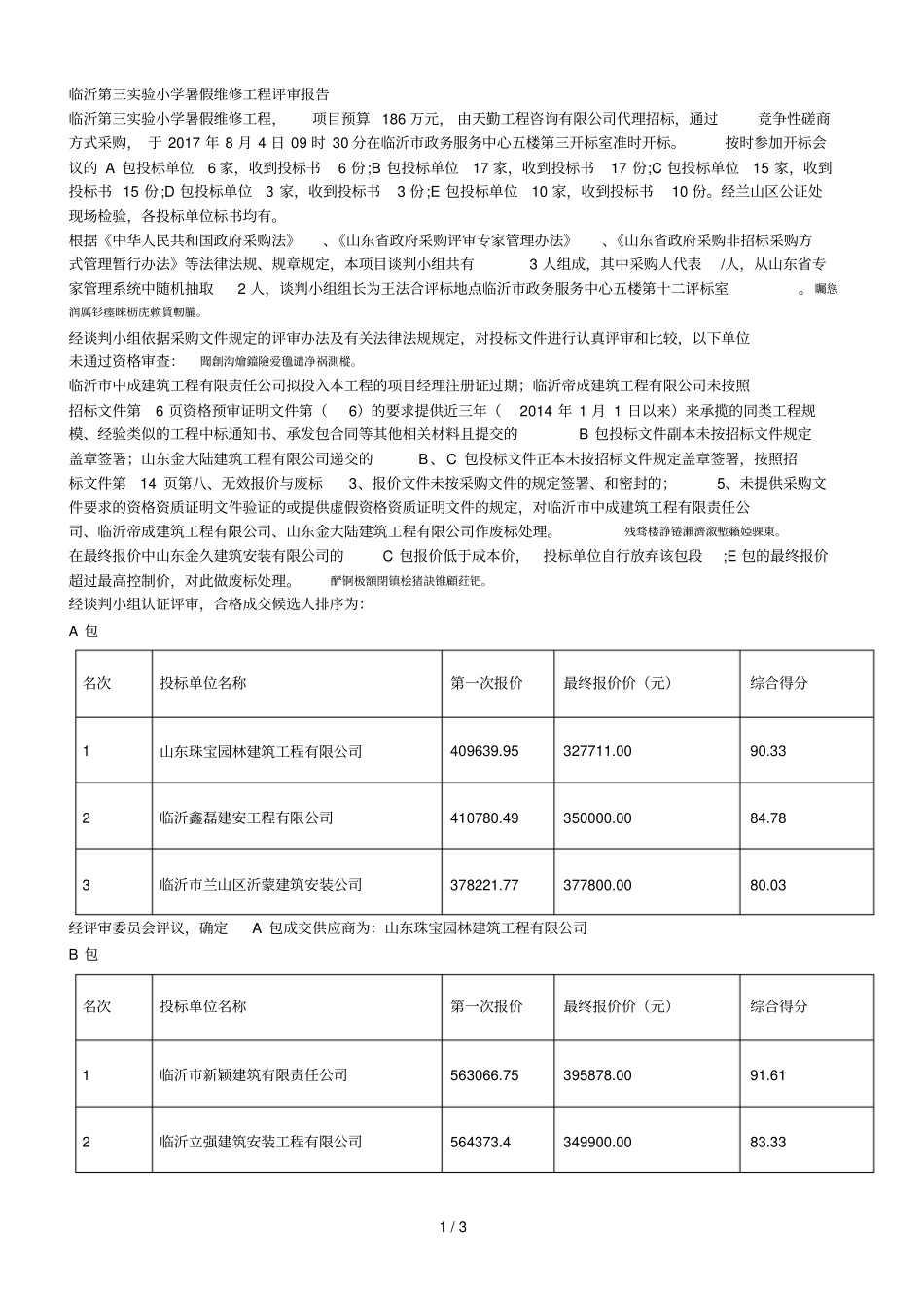 临沂第三试验小学暑假维修工程评审报告_第1页