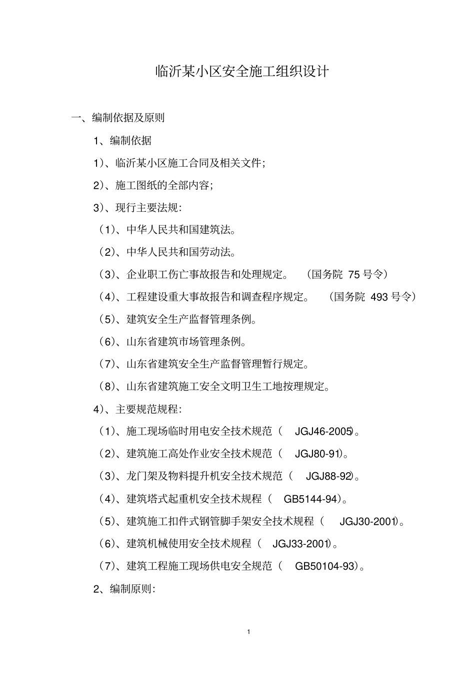 临沂某住宅小区安全施工组织设计剖析_第1页