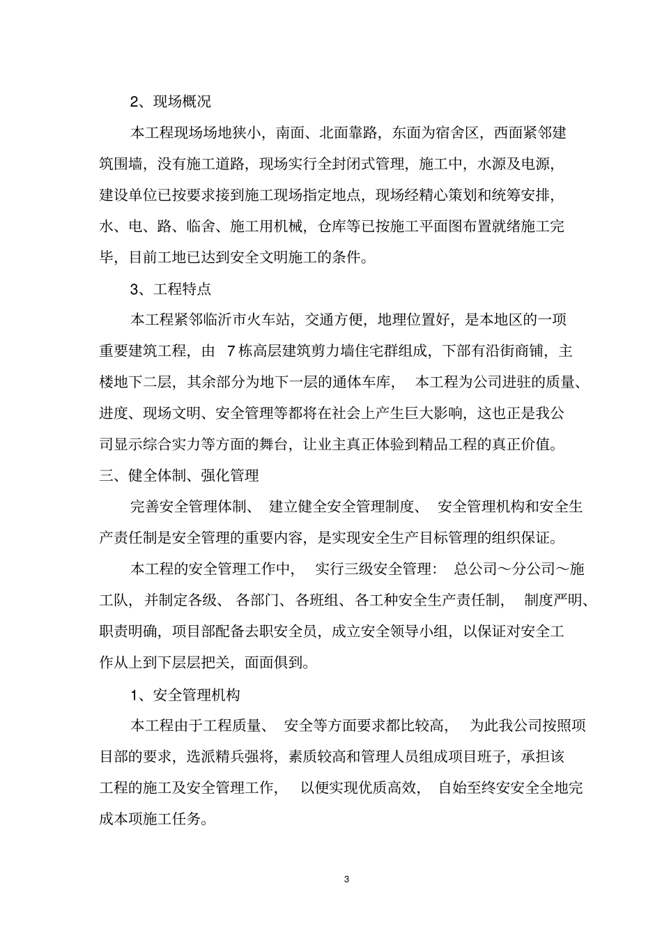 临沂某住宅小区安全施工组织设计剖析_第3页