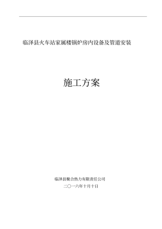 临泽火车站家属锅炉房内设备及管道安装施工方案资料