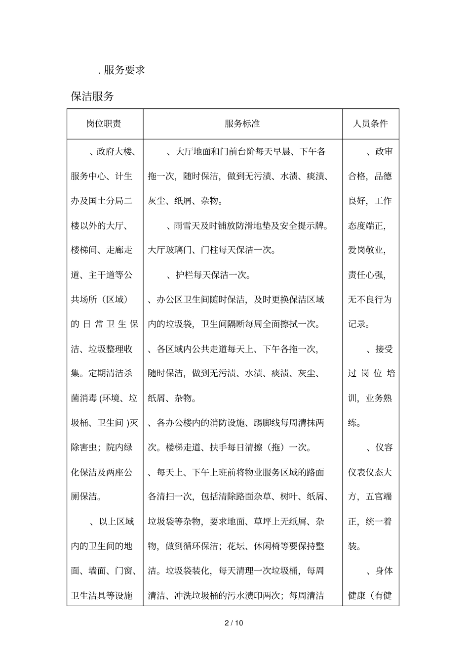 临涣镇物业管理项目需求_第2页