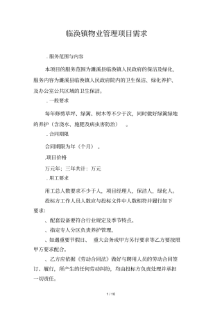 临涣镇物业管理项目需求