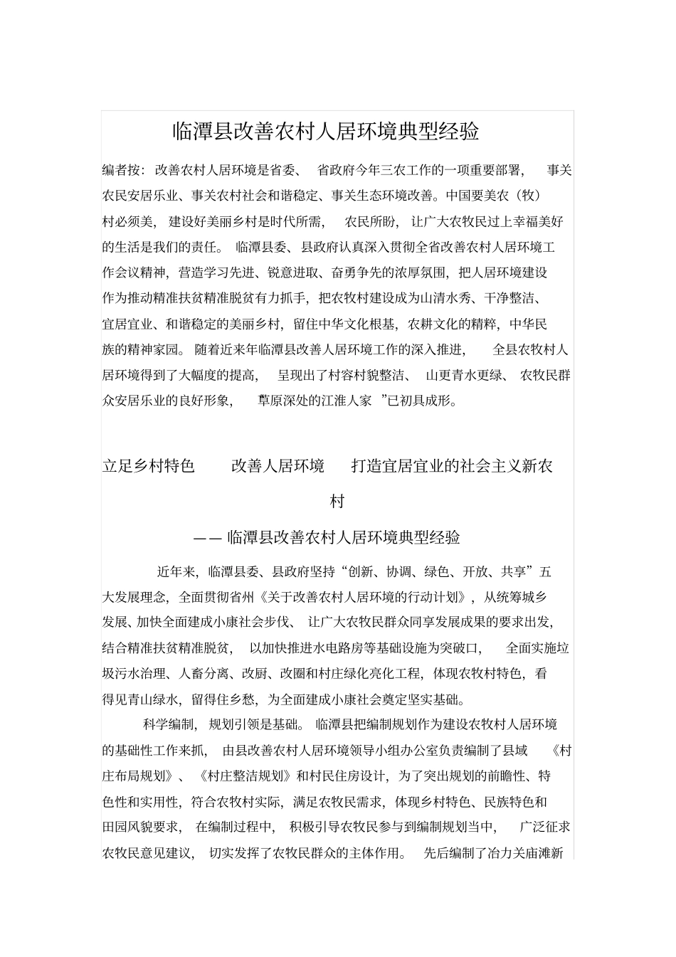 临潭改善农村人居环境典型经验_第1页