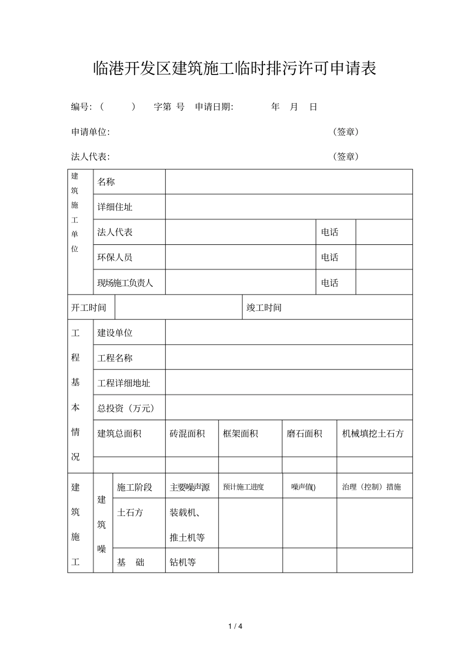 临港开发区建筑施工临时排污许可申请表_第1页
