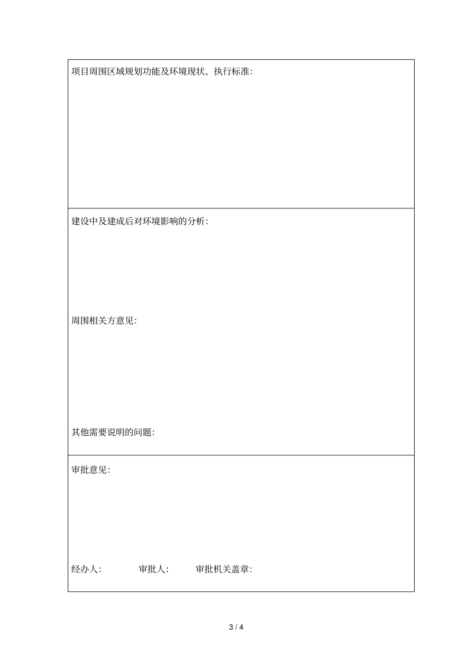临港开发区建筑施工临时排污许可申请表_第3页