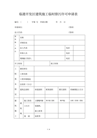 临港开发区建筑施工临时排污许可申请表