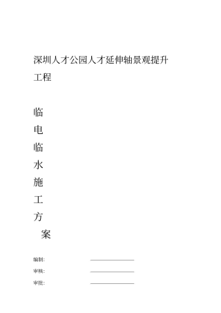 临电临水施工方案