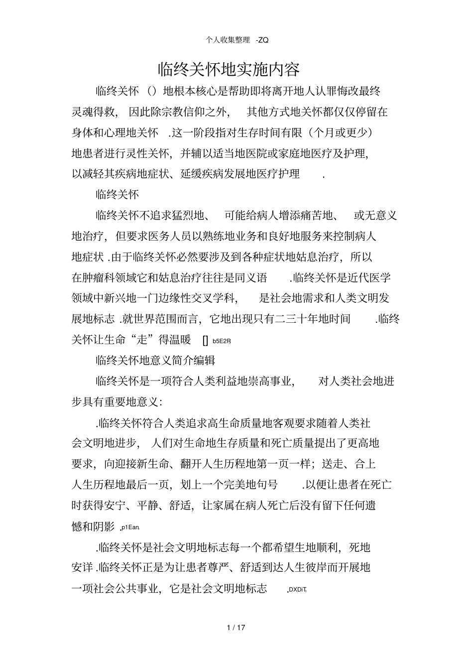 临终关怀的实施内容_第1页