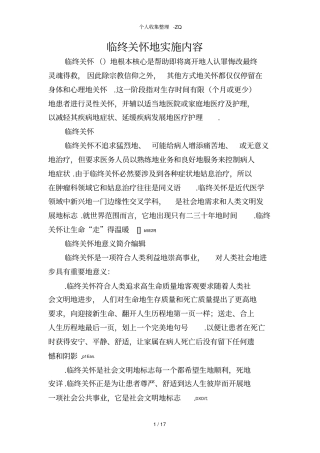 临终关怀的实施内容