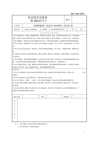 临电安全技术交底1模板