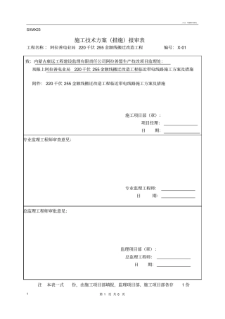 临近带电体作业措施及方案