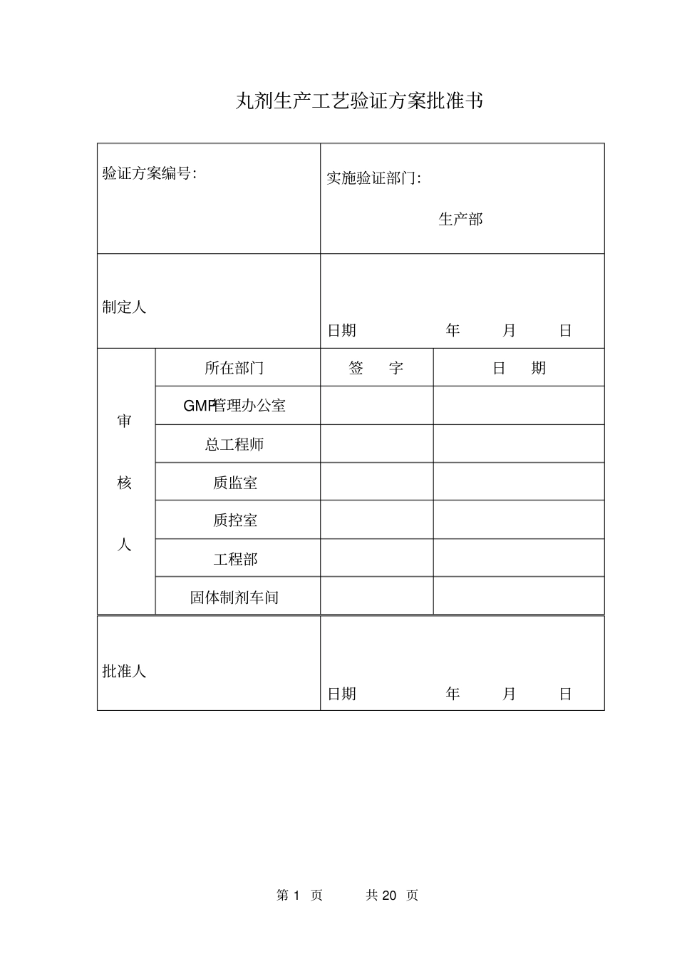 丸剂生产工艺验证方案教材_第1页
