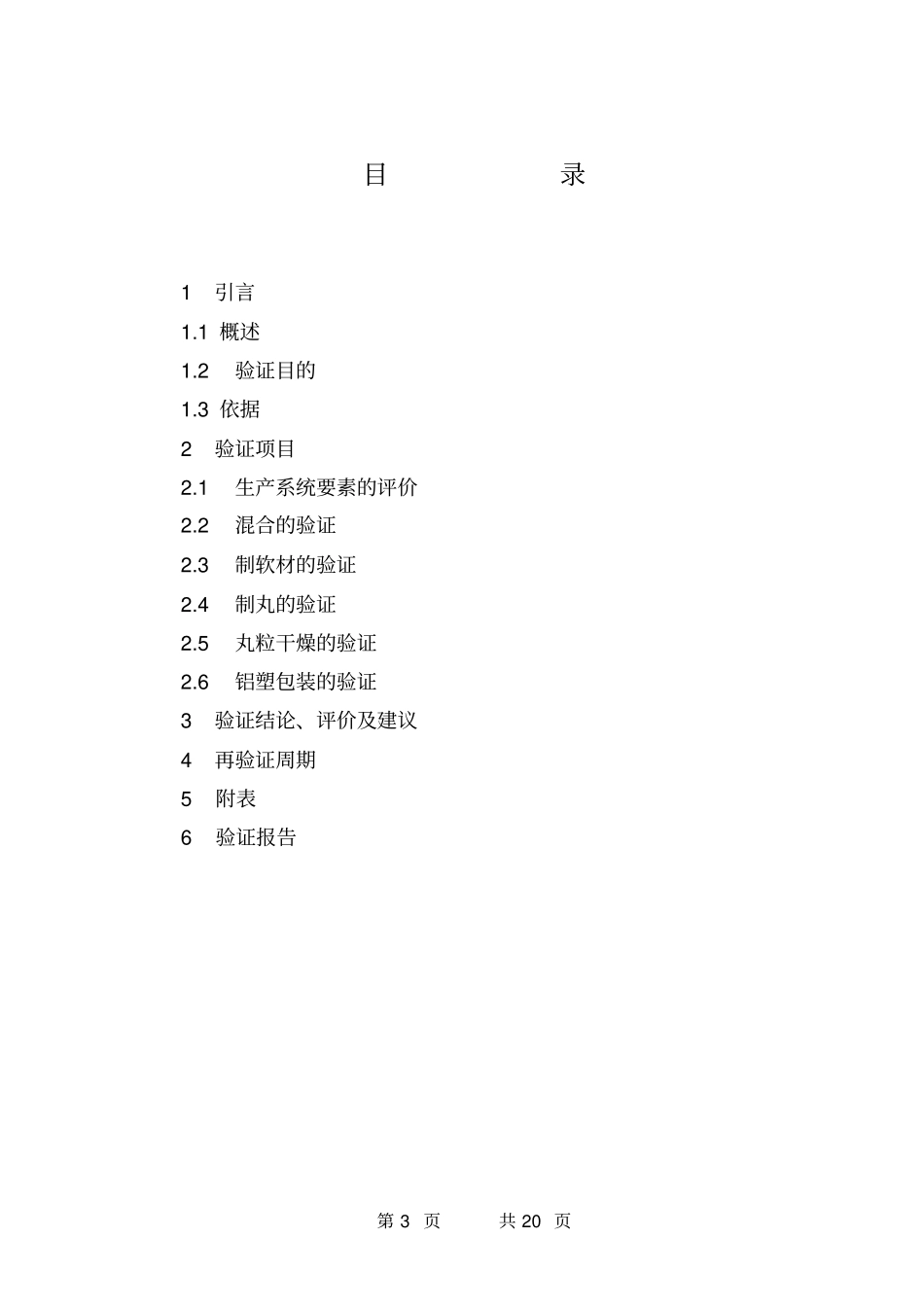 丸剂生产工艺验证方案教材_第3页