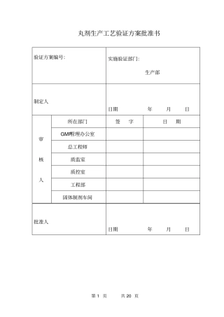 丸剂生产工艺验证方案教材
