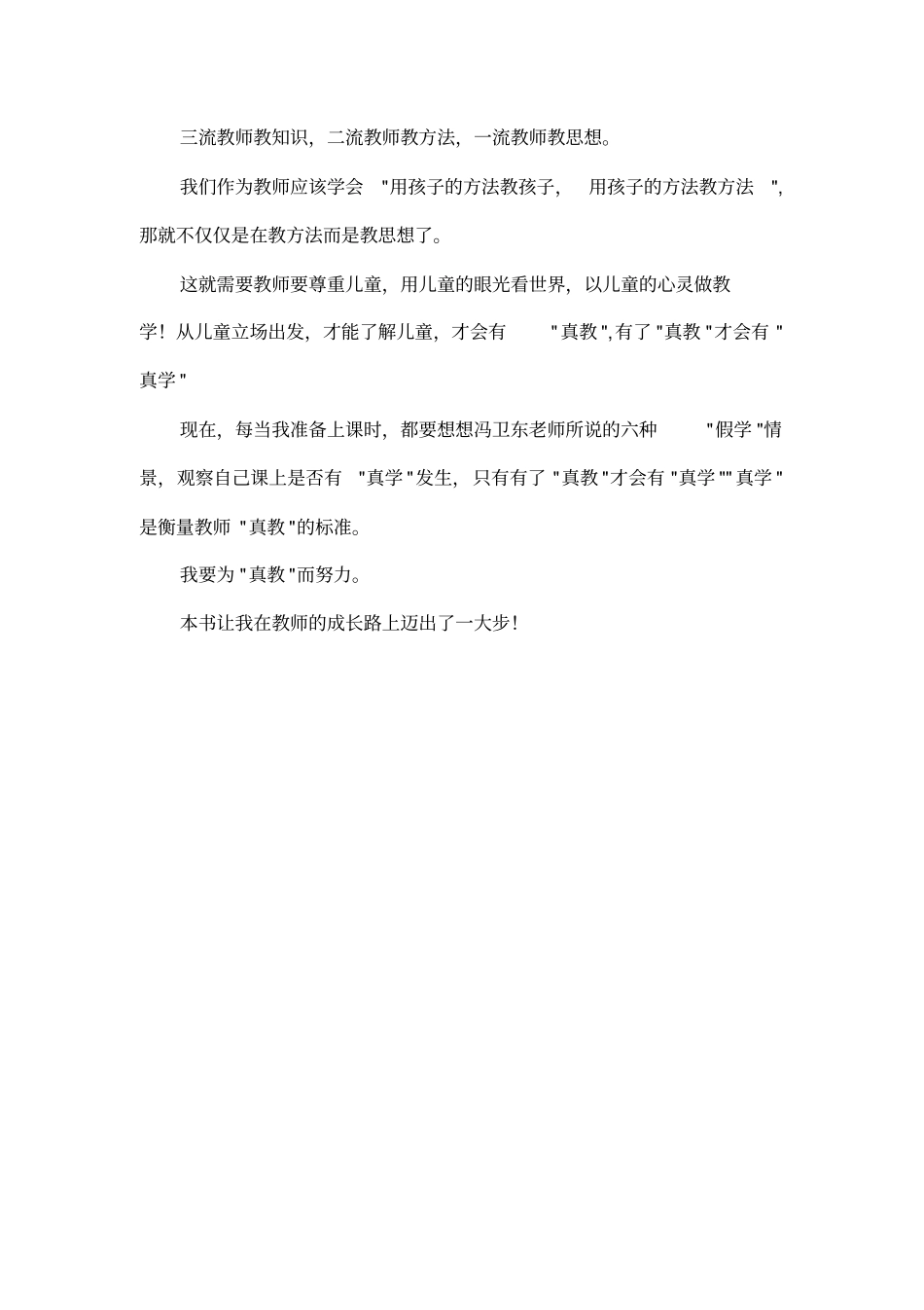 为-真学-而教读后感_第3页