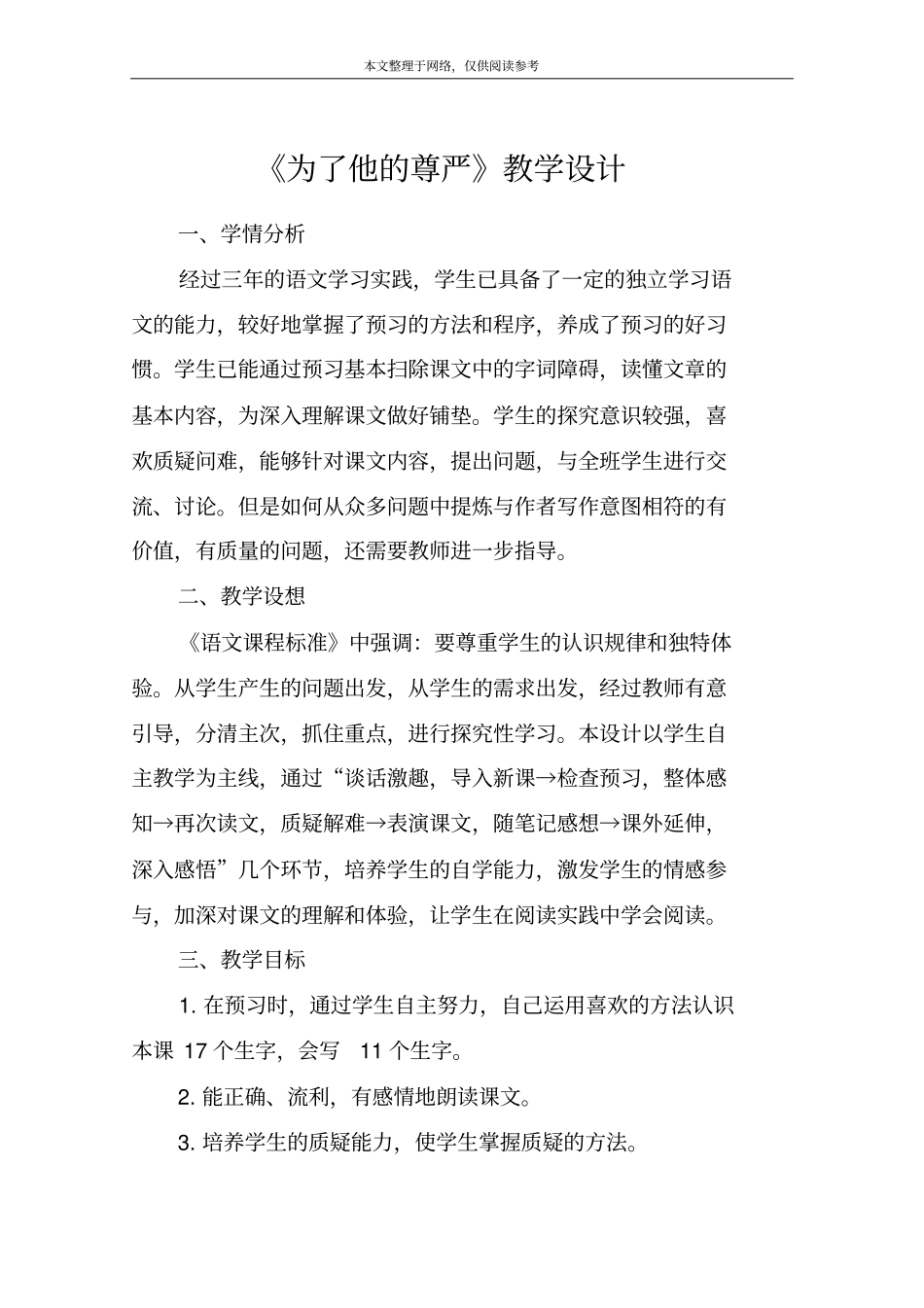 为了他的尊严教学设计_3_第1页
