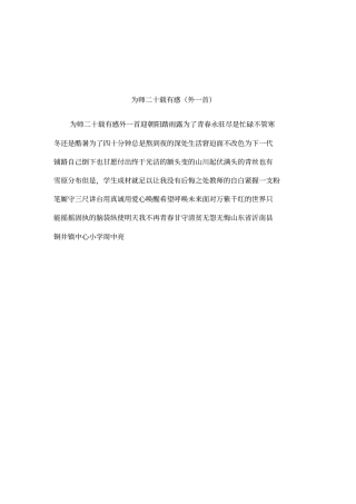 为师二十载有感外一首