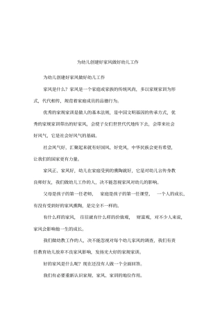 为幼儿创建好家风做好幼儿工作