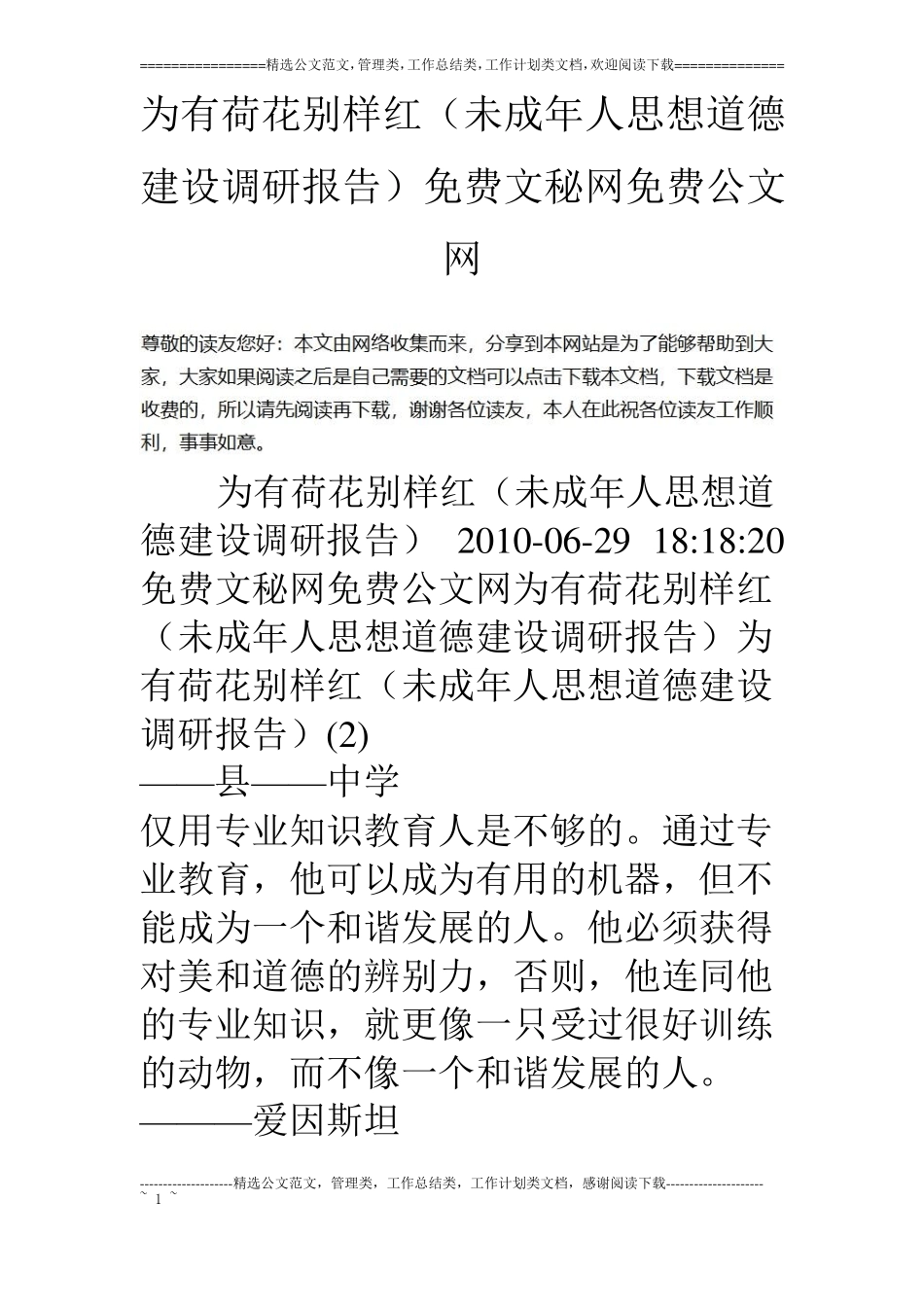 为有荷花别样红未成年人思想道德建设调研报告_第1页