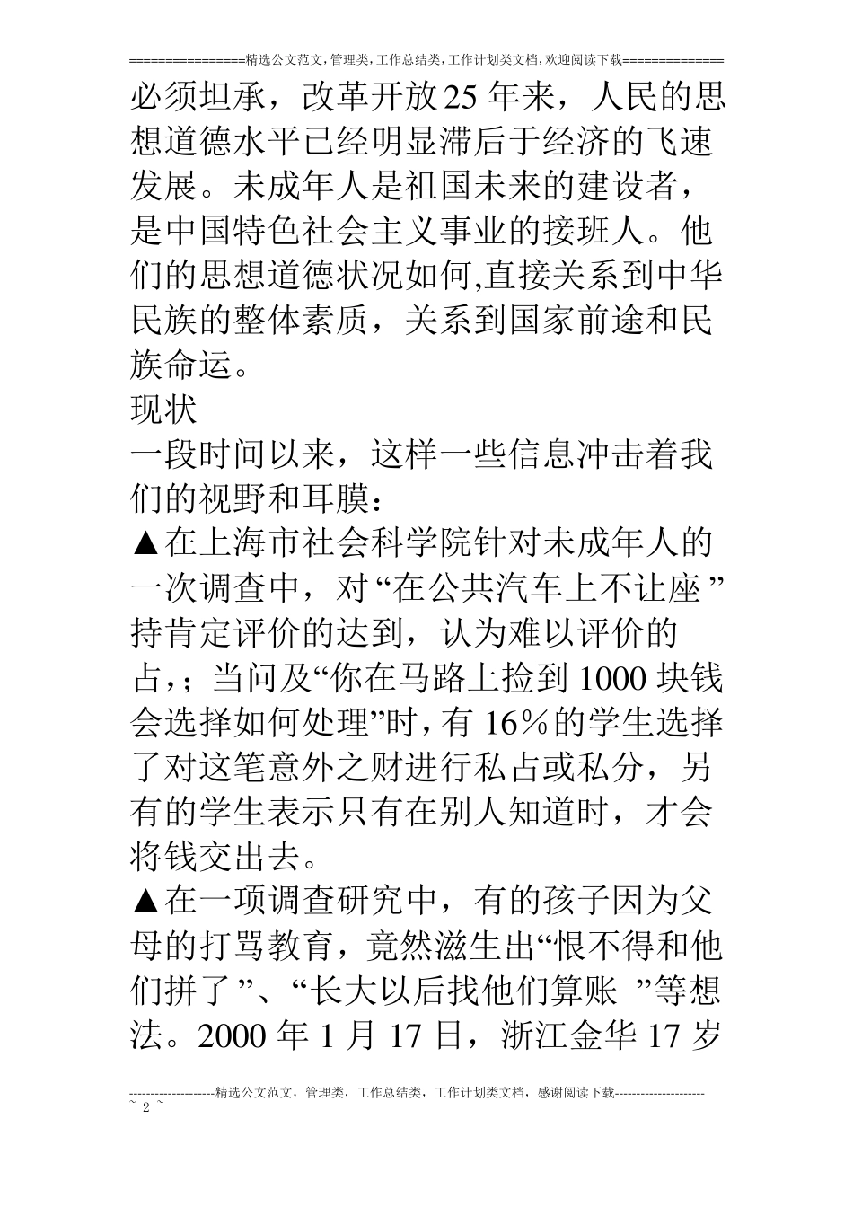 为有荷花别样红未成年人思想道德建设调研报告_第2页