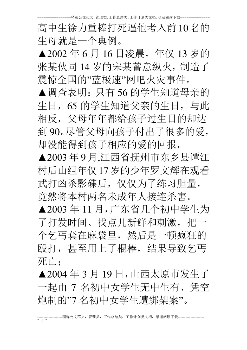 为有荷花别样红未成年人思想道德建设调研报告_第3页